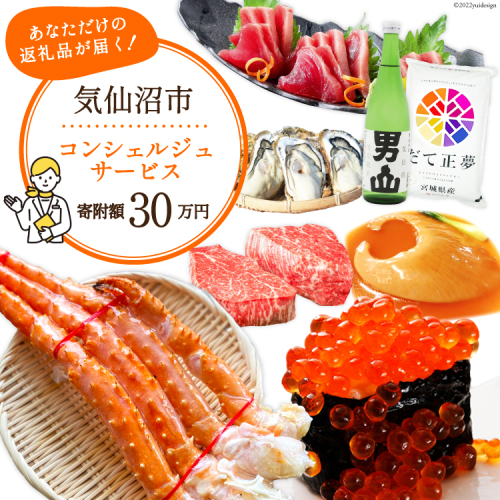 【あなただけの返礼品が届く】 コンシェルジュ サービス 寄附金額 30万円 オーダーメイド プラン [宮城県 気仙沼市 20561411] 541017 - 宮城県気仙沼市