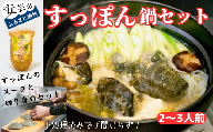 92-07 美肌コラーゲンすっぽんスープ 鍋セット（2～3人前）