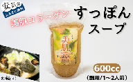 92-01 美肌コラーゲンすっぽんスープ（鍋用/1～2人前）
