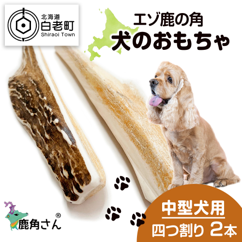 鹿の角 エゾシカ 犬のおもちゃ 『鹿角さん』 中型犬用　四つ割り　2本セット 541085 - 北海道白老町