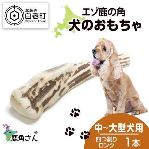 鹿の角 エゾシカ 犬のおもちゃ 『鹿角さん』 中型犬～大型犬用　四つ割りロング　１本 541088 - 北海道白老町