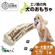鹿の角 エゾシカ 犬のおもちゃ 『鹿角さん』 中型犬～大型犬用　四つ割りロング　１本