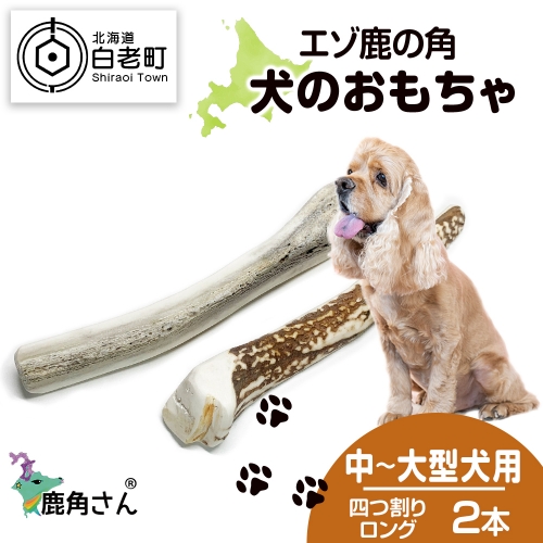 鹿の角 エゾシカ 犬のおもちゃ 『鹿角さん』 中型犬～大型犬用　四つ割りロング　2本セット 541089 - 北海道白老町