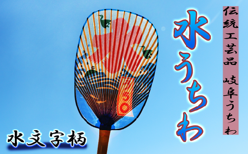 うちわ 岐阜うちわ(小判形) 岐阜市特産の伝統工芸　水文字柄【美濃和紙】 団扇 手作り 伝統工芸品 おすすめ 人気 うちわ ウチワ 高級 おしゃれ 和風 インテリア 雑貨 飾り オブジェ 職人 ハンドメイド 日本遺産 雁皮紙 ニス塗り 透明感 涼しげ 涼感 夏 浴衣 和装 小物 鵜飼 鮎 お土産 ギフト プレゼント 贈り物 贈答 お返し 岐阜市/住井冨次郎商店 [ANBH004] 541103 - 岐阜県岐阜市