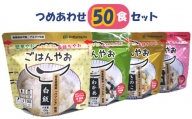 【防災食】【非常食】災害有事に長期5年保存 アルファ化米『ごはんやお』4種【備蓄用50食分】