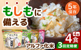 ■商品情報アルファ化米「ごはんやお」は、大粒で食味豊かな岐阜県産ハツシモだけを使用して作られた非常食。常温で長期保存でき、災害時の備えに最適です。お湯を注いで15分、水なら60分でお召し上がりいただけ