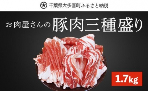 W01029 豚肉三種盛り1.7kg 541167 - 千葉県大多喜町
