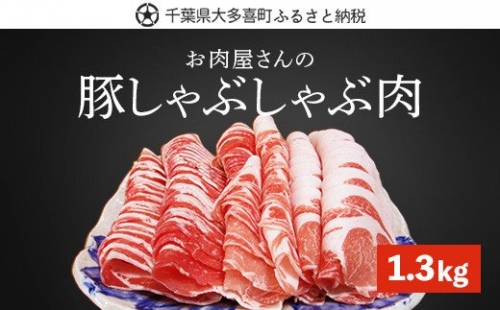 W01030 豚しゃぶしゃぶ肉「ロース・バラ肉」1.3kg 541168 - 千葉県大多喜町