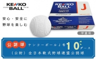 N17502（公財）全日本軟式野球連盟公認球　ケンコーボールＪ号（10ダース）