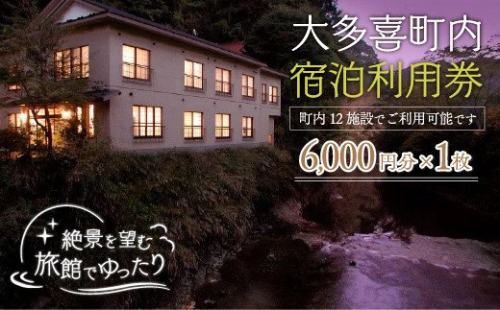 W02035 大多喜町内宿泊利用券6000円 1枚 541197 - 千葉県大多喜町