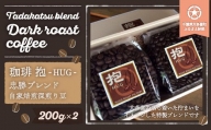 H01203 忠勝ブレンド（自家焙煎深煎り珈琲豆）折詰（200g×2）