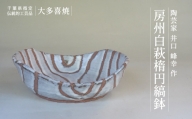 AM08501 房州白萩楕円縞鉢