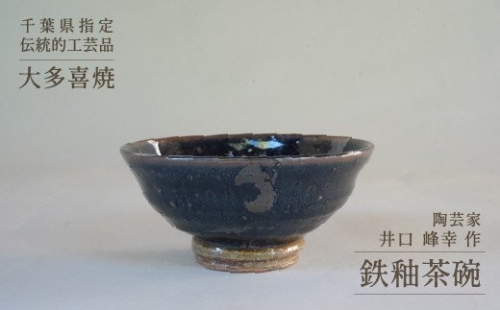 AM12012 鉄釉茶碗 541273 - 千葉県大多喜町