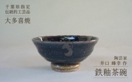 AM12012 鉄釉茶碗