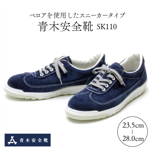 青木安全靴SK110　【ベロアを使用したスニーカータイプ】 54127 - 山形県河北町