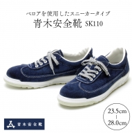青木安全靴SK110　【ベロアを使用したスニーカータイプ】