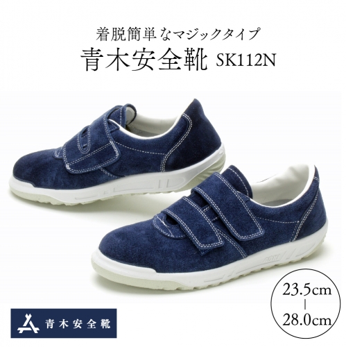 青木安全靴　SK112N　【着脱簡単なマジックタイプ】