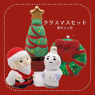 土人形　クリスマスセット 541295 - 長野県中野市