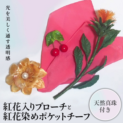 パンの花 紅花入りブローチ(天然真珠付き)・紅花染めポケットチーフ１ 54129 - 山形県河北町