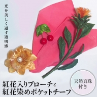 パンの花 紅花入りブローチ(天然真珠付き)・紅花染めポケットチーフ１