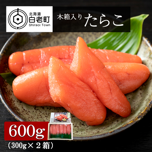 木箱入り たらこ 300g×2箱 541396 - 北海道白老町