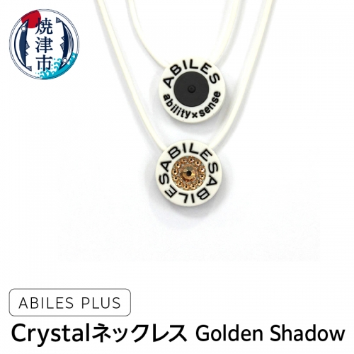 a24-025　ABILES PLUS Crystal ネックレス Golden Shadow 541450 - 静岡県焼津市