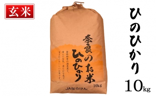 奈良の米　ヒノヒカリ(玄米）　10kg
