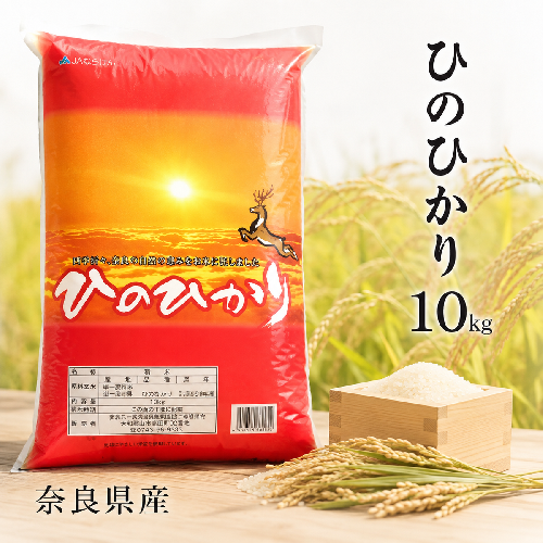 ならの米　ひのひかり　10kg お米 温度差 澄んだ空気 清らかな水 四季折々 自然  541598 - 奈良県大和郡山市