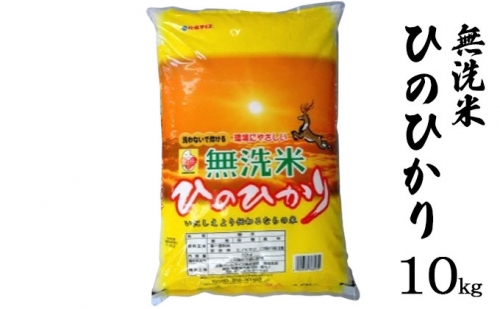 ならの米　無洗米ひのひかり　10kg 541601 - 奈良県大和郡山市