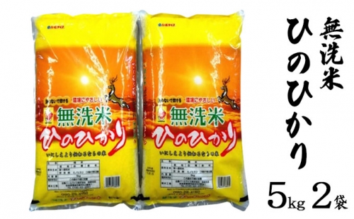 ならの米　無洗米ひのひかり　5kg　2袋 541603 - 奈良県大和郡山市