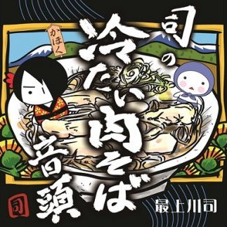 K-01722 司の冷たい肉そば音頭(CD×2枚)と最上川司プロデュースかほく冷たい肉そば(6人前)のセット