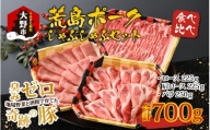 【福井のブランド豚肉】荒島ポーク食べ比べしゃぶしゃぶセット3点盛 700g