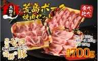 【福井のブランド豚肉】荒島ポーク食べ比べ焼き肉セット3点盛 700ｇ