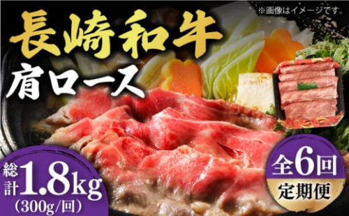 【6回定期便】【贅沢霜降り】 長崎和牛 肩ロース 300g すき焼き・しゃぶしゃぶ用 《小値賀町》【有限会社長崎フードサービス】 [DBL012] 肉 和牛 黒毛和牛 すき焼き しゃぶしゃぶ 鍋 肩ロース 贅沢 お祝い 肩ロース しゃぶしゃぶ用 牛肉 焼肉用 牛肉 6回 定期便 6回定期便