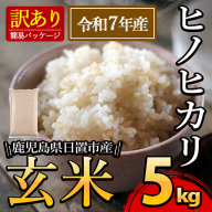 No.930-A 日置市産ヒノヒカリ(玄米・5kg)[末永商店]