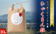 【先行予約】北本農場こだわりのお米令和5年度産石川県のオリジナル米　白米10kg　ひゃくまん穀