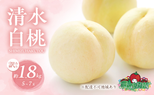 桃 2026年 先行予約 訳あり品 清水 白桃 約1.8kg 5～7玉 もも モモ フルーツ 果物 岡山 赤磐市産 農マル園芸 あかいわ農園 甘い 果肉 人気  541791 - 岡山県赤磐市