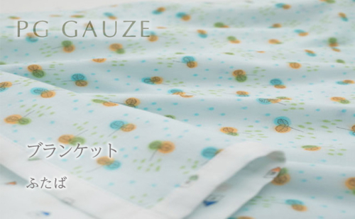 PGガーゼ　ブランケット ふたば ベビー 赤ちゃん 用品 グッズ アイテム お出かけ 敷く 掛ける くるむ ガーゼケット コンパクト 外出 ベビーカー 上掛け 水色  541799 - 福岡県朝倉市