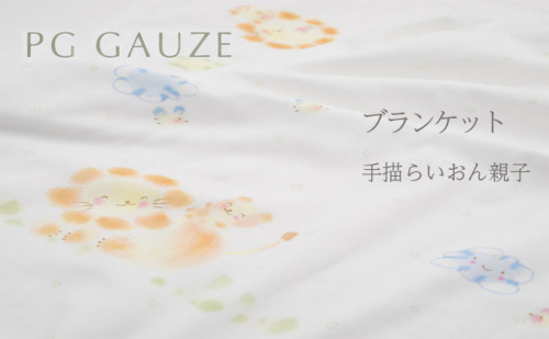 PGガーゼ　ブランケット 手描らいおん親子 ベビー 赤ちゃん 用品 グッズ アイテム お出かけ 敷く 掛ける くるむ ガーゼケット コンパクト 外出 ベビーカー 上掛け 白 動物  541812 - 福岡県朝倉市
