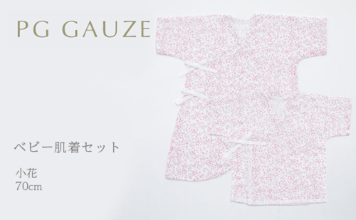 PGガーゼ　ベビー肌着セット 70cm　小花 ベビー用品 ピンク 花柄 女の子 赤ちゃん 短肌着 コンビ肌着 裏始末 サイズ調整 股下ホック 肌に優しい  541813 - 福岡県朝倉市