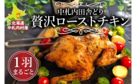 【2024年12月16日～21日にお届け】北海道中札内村産銘柄鶏 一羽まるごと 贅沢 ローストチキン クリスマス 時期お届け [AA1-3B-202412]