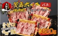 【福井のブランド豚肉】荒島ポーク バラ焼肉用 680g