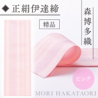 森博多織(Mori hakataori) 正絹伊達締 精品 幅2.7寸（10.6cm）×6尺（225cm）ピンク01　TZ022