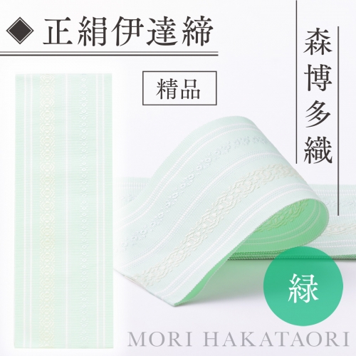 TZ024 森博多織(Mori hakataori) 正絹伊達締 精品 幅2.7寸（10.6cm）×6尺（225ｃｍ） 緑01