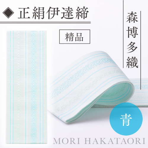 伊達締め 正絹 精品 1本 青 01 幅2.7寸(10.6cm)×6尺(225cm) [森博多織 福岡県 宇美町 um40azo810029] 伊達締 博多織 日本製 織物 国産 絹 着物 青色 ブルー 541879 - 福岡県宇美町