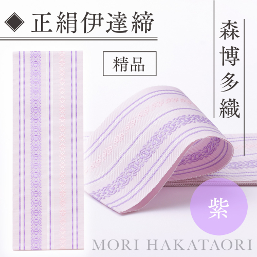伊達締め 正絹 精品 1本 紫 01 幅2.7寸(10.6cm)×6尺(225) [森博多織 福岡県 宇美町 um40azo810030] 伊達締 博多織 日本製 織物 国産 絹 着物 紫色 パープル 541882 - 福岡県宇美町