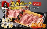 【お試しセット】【福井のブランド豚肉】荒島ポーク バラ焼肉用 340g