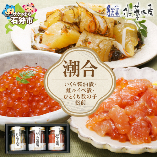 佐藤水産 潮合(A)(No.10755)(いくら醤油漬・鮭ルイベ漬・ひとくち数の子松前) 541971 - 北海道石狩市