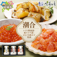 佐藤水産 潮合(A)(No.10755)(いくら醤油漬・鮭ルイベ漬・ひとくち数の子松前)