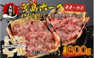 【お試しセット】【福井のブランド豚肉】荒島ポーク モモ・ウデ切り落とし 600g